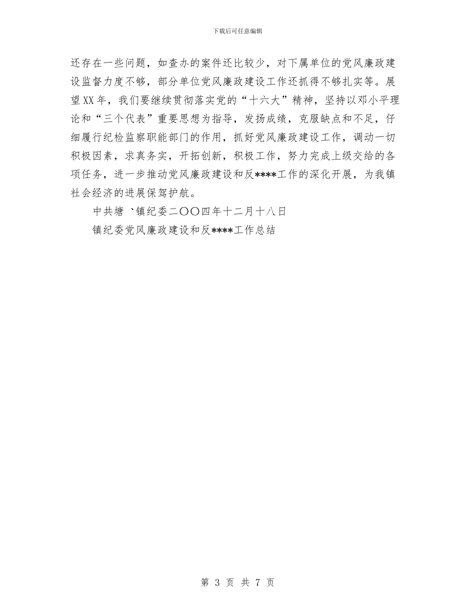 镇纪委党风廉政建设和反工作总结与镇统计所2024年上半年工作总结汇编_第3页