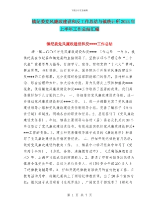 镇纪委党风廉政建设和反工作总结与镇统计所2024年上半年工作总结汇编