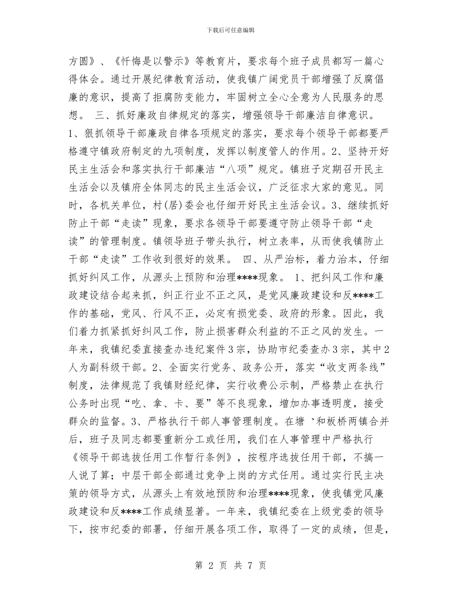 镇纪委党风廉政建设和反工作总结与镇经济普查工作总结汇编_第2页