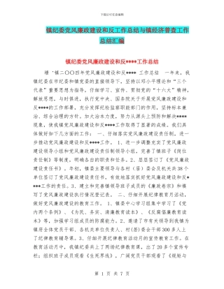 镇纪委党风廉政建设和反工作总结与镇经济普查工作总结汇编