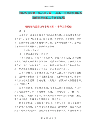 镇纪检与监察上年小结2篇