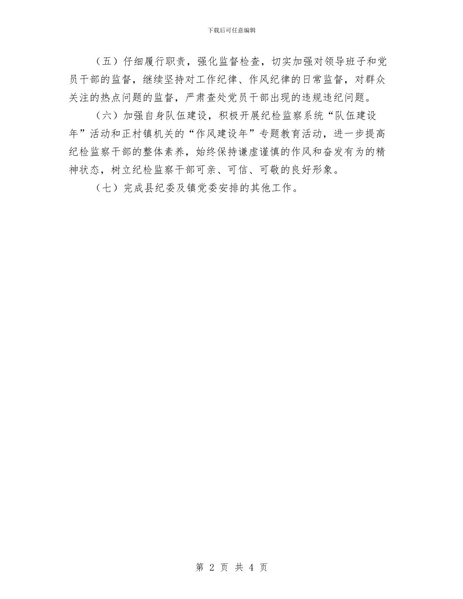 镇纪检监察创一流工作计划与镇统战部门工作计划范文汇编_第2页