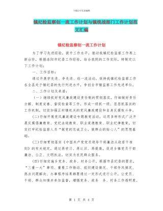 镇纪检监察创一流工作计划与镇统战部门工作计划范文汇编
