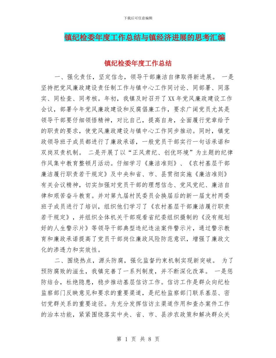 镇纪检委年度工作总结与镇经济发展的思考汇编_第1页