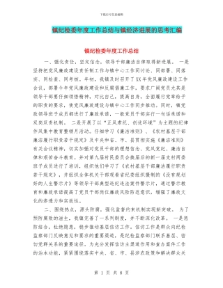 镇纪检委年度工作总结与镇经济发展的思考汇编