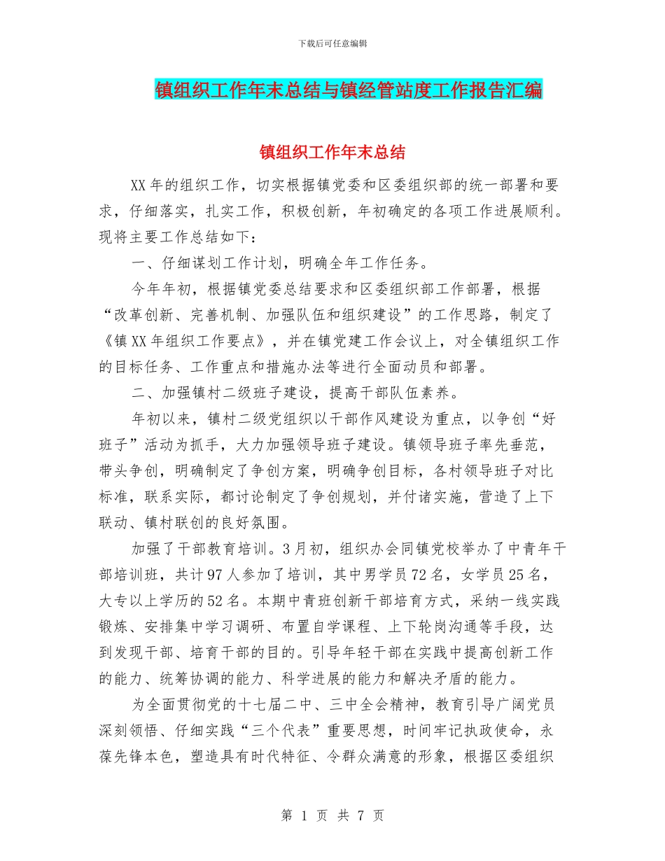 镇组织工作年末总结与镇经管站度工作报告汇编_第1页