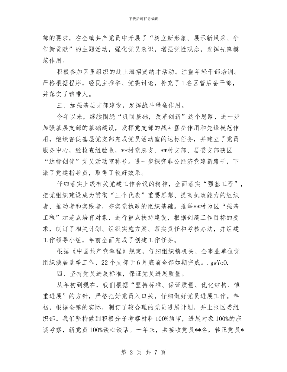镇组织工作年末总结与镇经管站度工作报告汇编_第2页