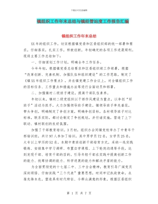 镇组织工作年末总结与镇经管站度工作报告汇编