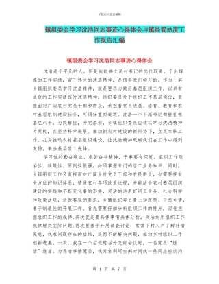 镇组委会学习沈浩同志事迹心得体会与镇经管站度工作报告汇编