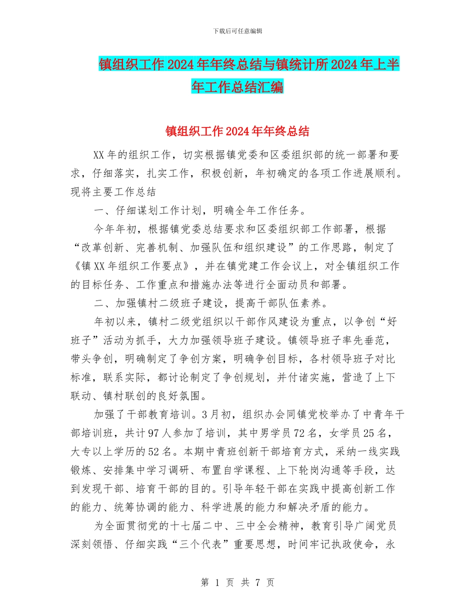 镇组织工作2024年年终总结与镇统计所2024年上半年工作总结汇编_第1页