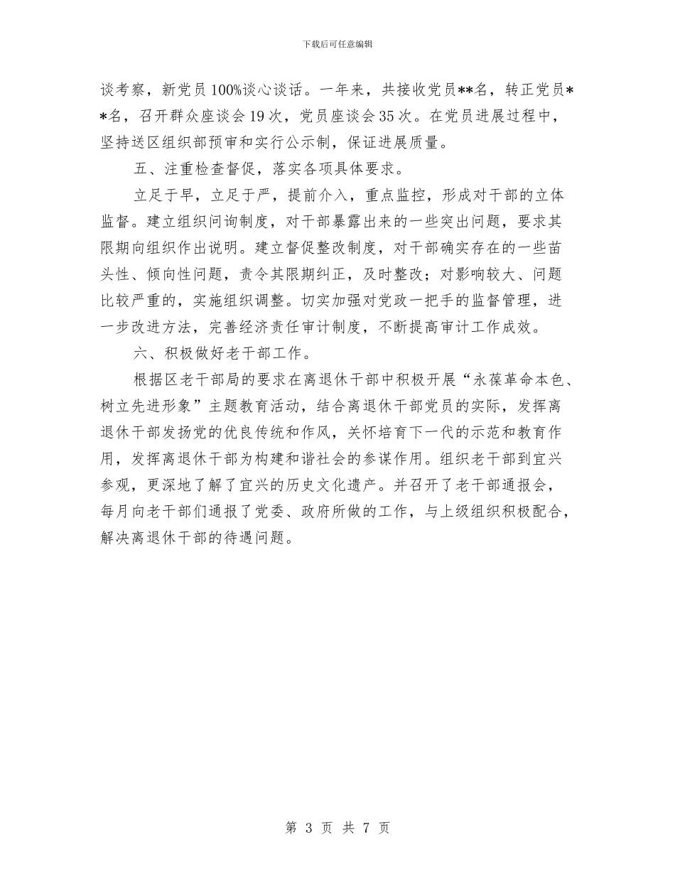 镇组织工作2024年年终总结与镇统计所2024年上半年工作总结汇编_第3页