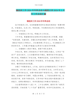 镇组织工作2024年年终总结与镇统计所2024年上半年工作总结汇编