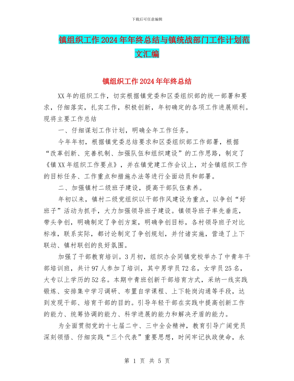 镇组织工作2024年年终总结与镇统战部门工作计划范文汇编_第1页