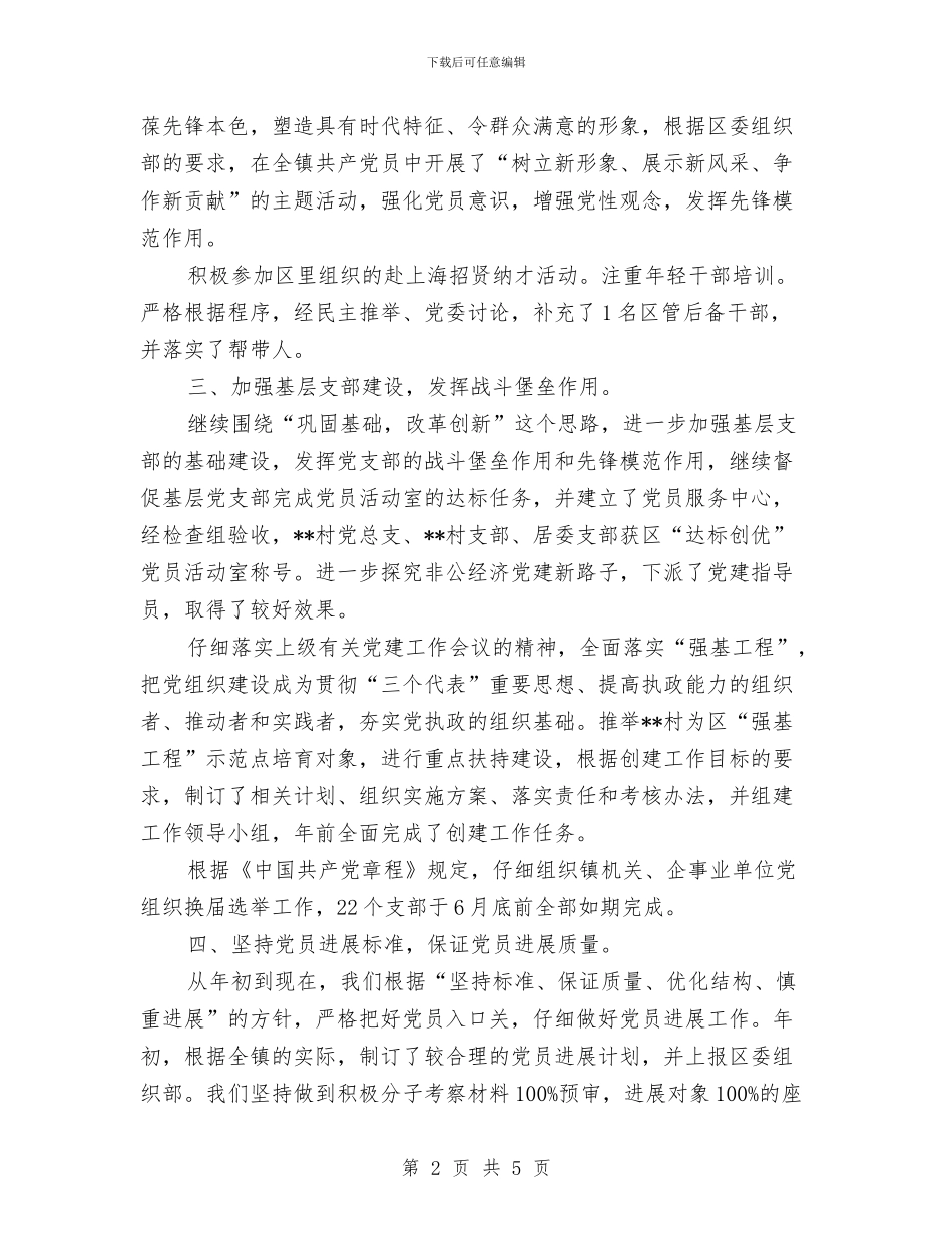 镇组织工作2024年年终总结与镇统战部门工作计划范文汇编_第2页