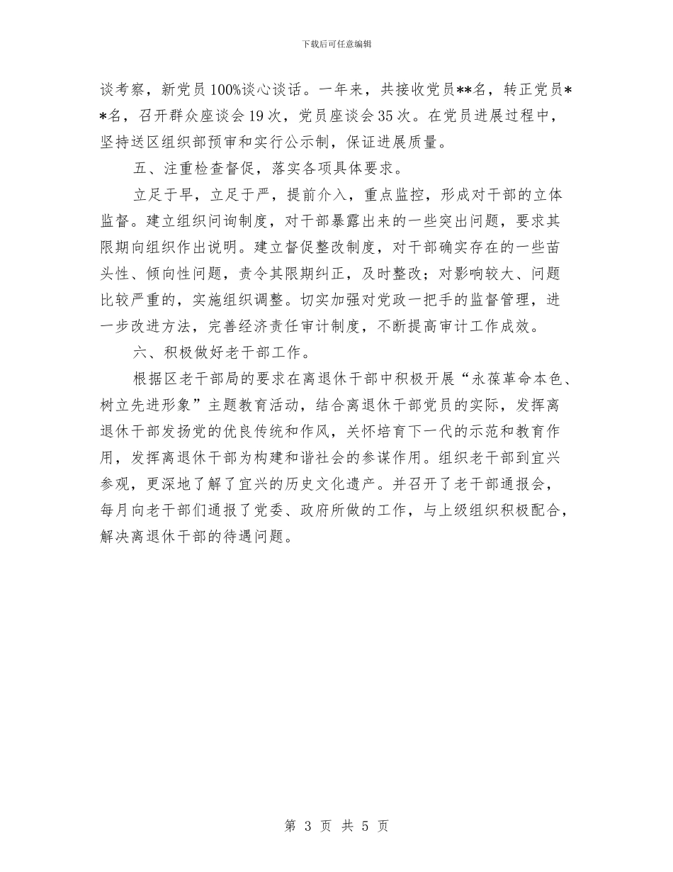 镇组织工作2024年年终总结与镇统战部门工作计划范文汇编_第3页