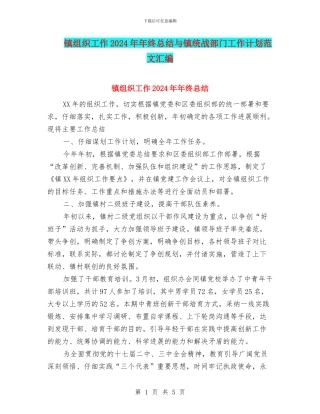 镇组织工作2024年年终总结与镇统战部门工作计划范文汇编