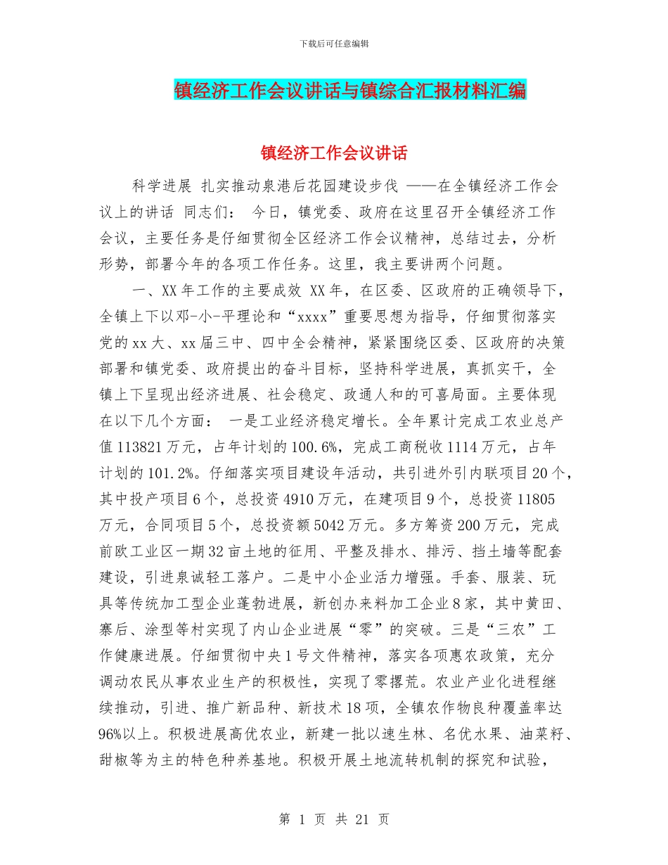 镇经济工作会议讲话与镇综合汇报材料汇编_第1页