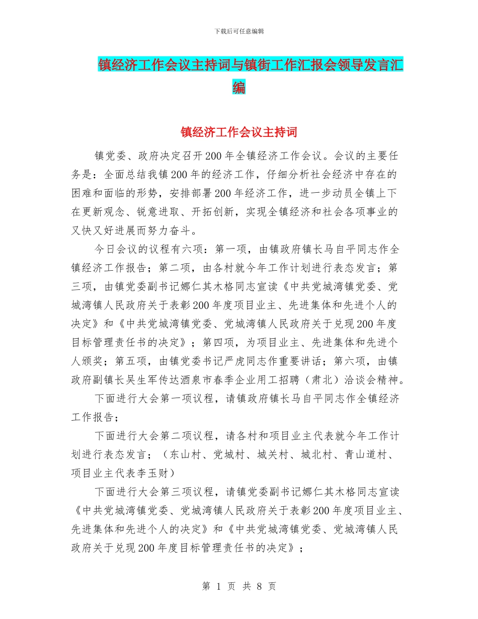 镇经济工作会议主持词与镇街工作汇报会领导发言汇编_第1页