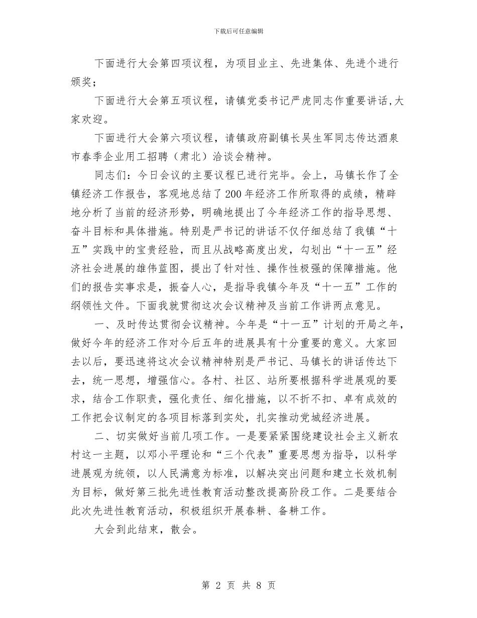 镇经济工作会议主持词与镇街工作汇报会领导发言汇编_第2页