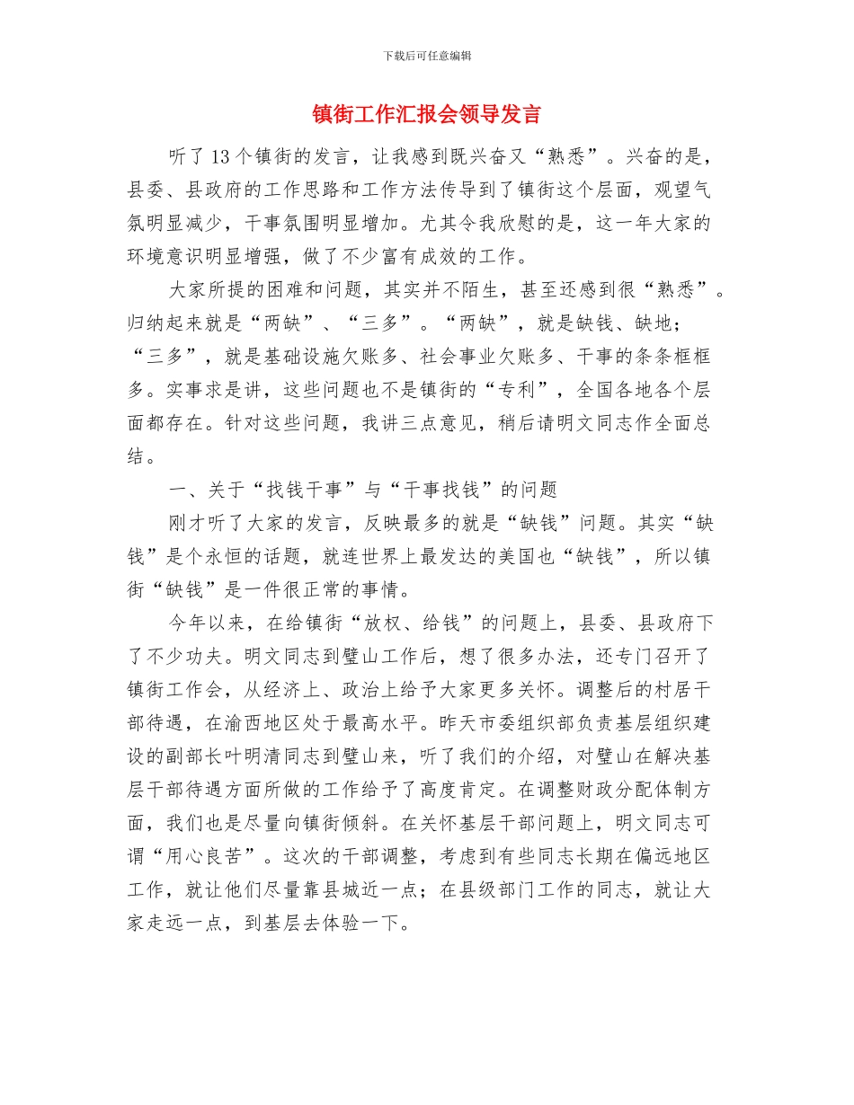 镇经济工作会议主持词与镇街工作汇报会领导发言汇编_第3页