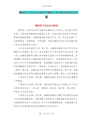 镇经济工作会议主持词与镇街工作汇报会领导发言汇编