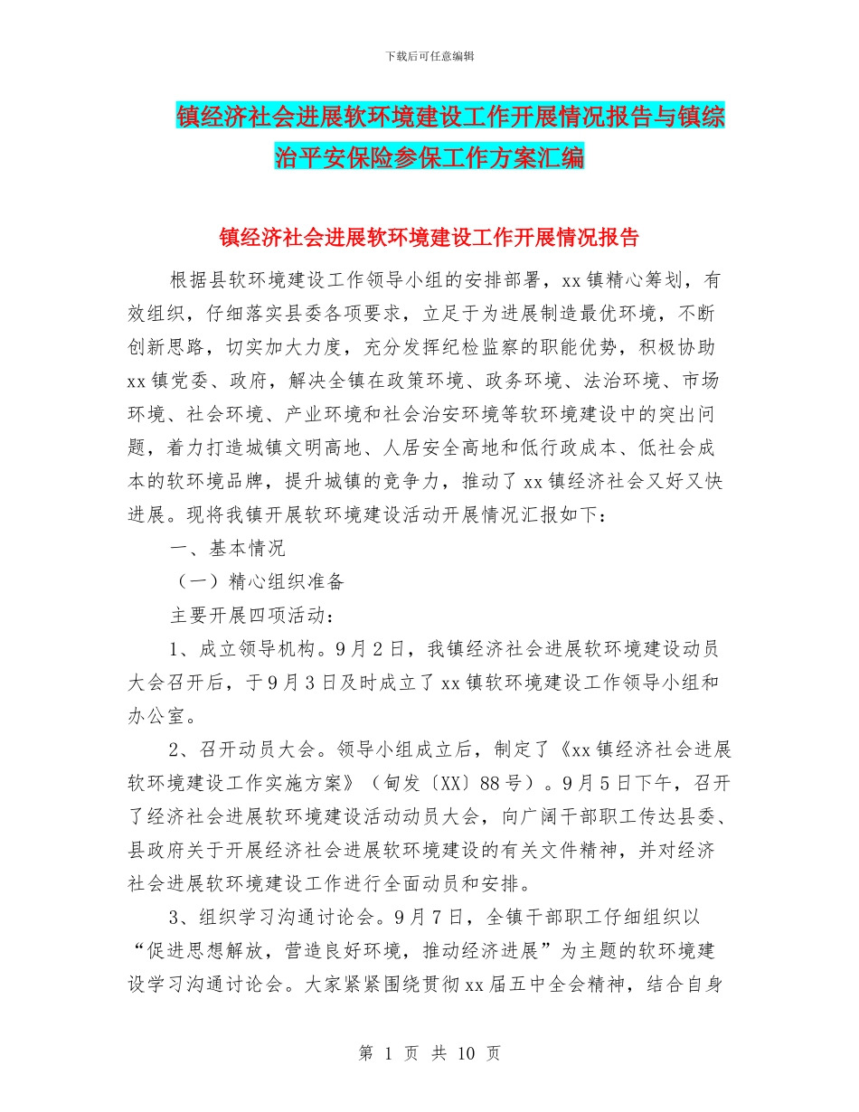 镇经济社会发展软环境建设工作开展情况报告与镇综治平安保险参保工作方案汇编_第1页