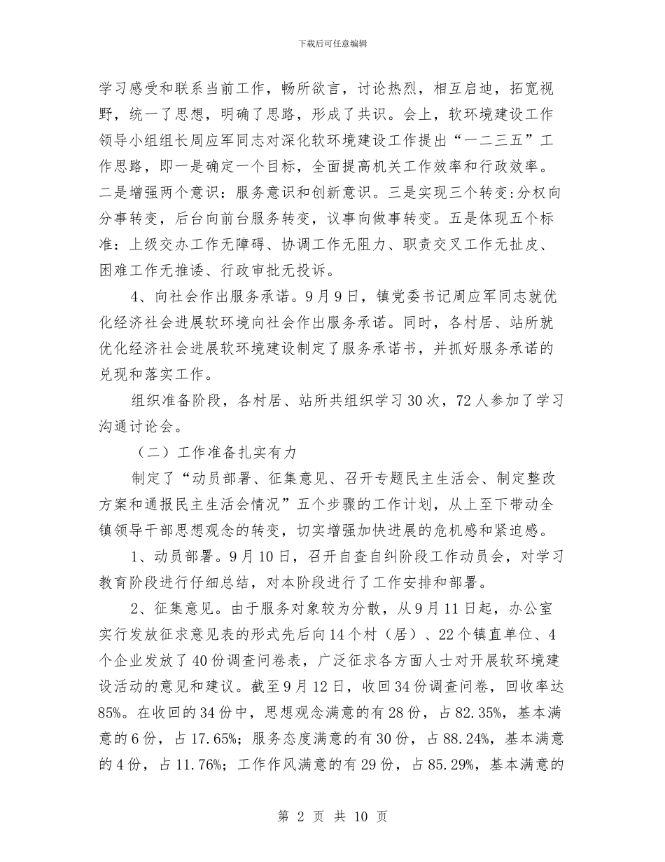 镇经济社会发展软环境建设工作开展情况报告与镇综治平安保险参保工作方案汇编_第2页