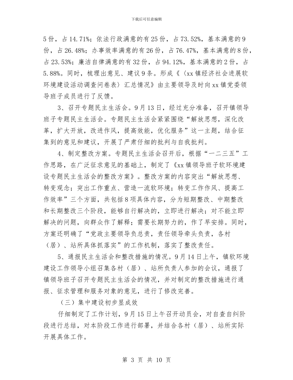 镇经济社会发展软环境建设工作开展情况报告与镇综治平安保险参保工作方案汇编_第3页