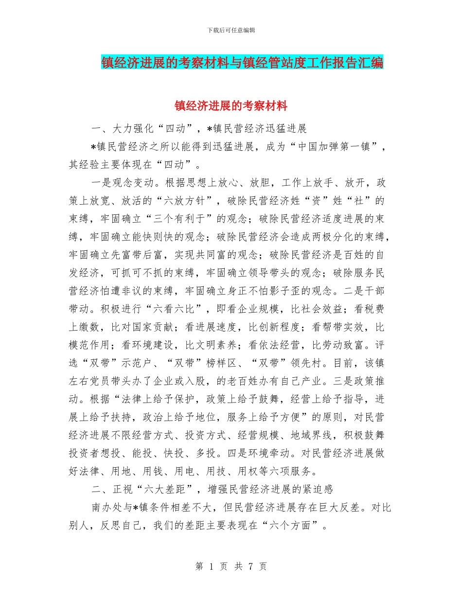 镇经济发展的考察材料与镇经管站度工作报告汇编_第1页