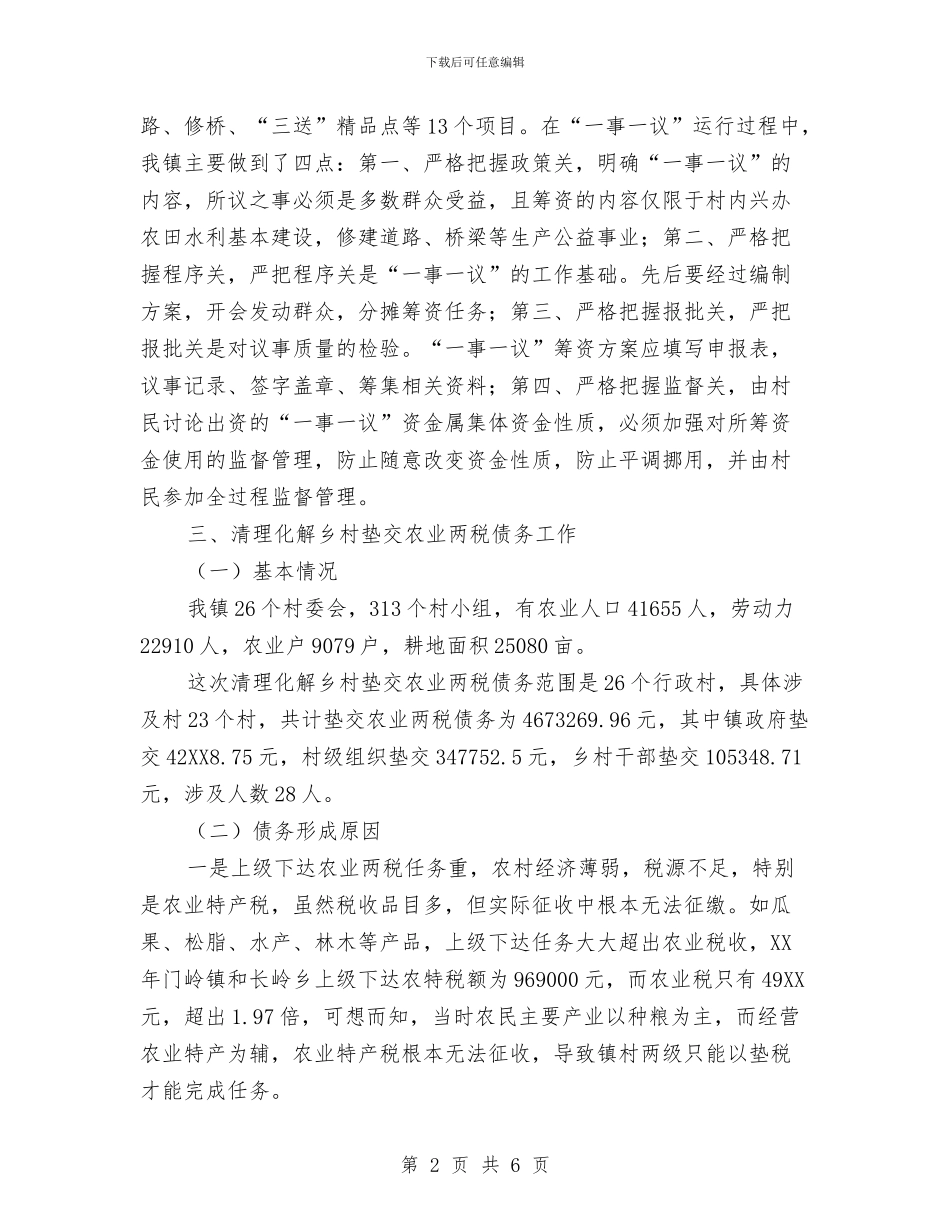 镇经管站2024年度工作报告与镇耕地保护责任目标整改工作汇报汇编_第2页