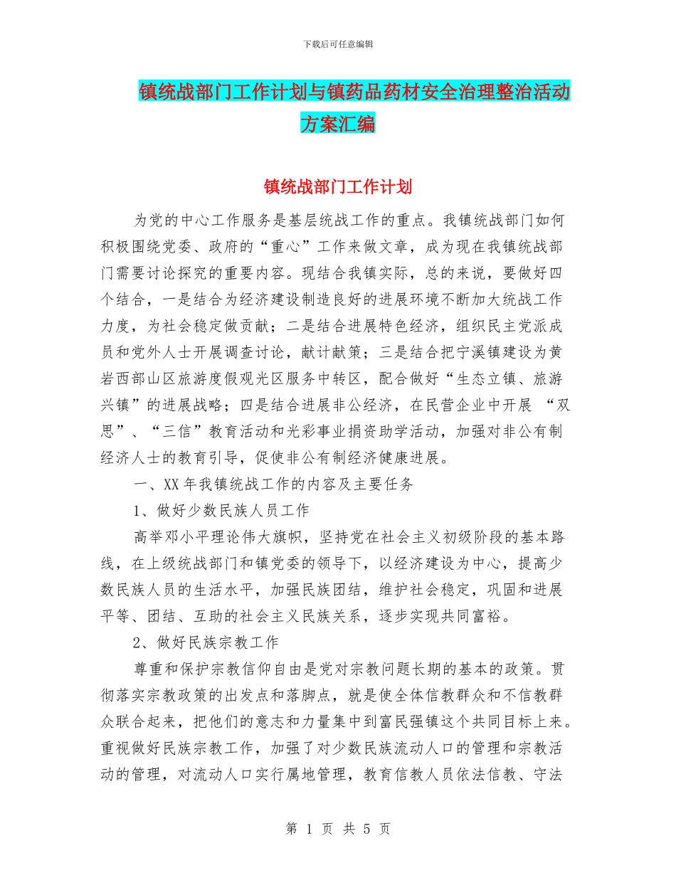 镇统战部门工作计划与镇药品药材安全治理整治活动方案汇编_第1页