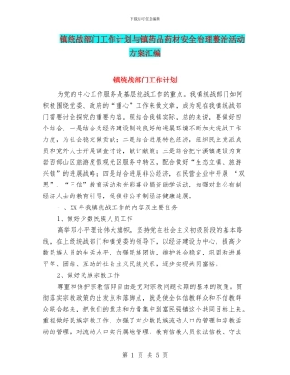 镇统战部门工作计划与镇药品药材安全治理整治活动方案汇编