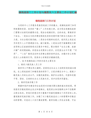 镇统战部门工作计划与镇落实六五普法工作计划汇编