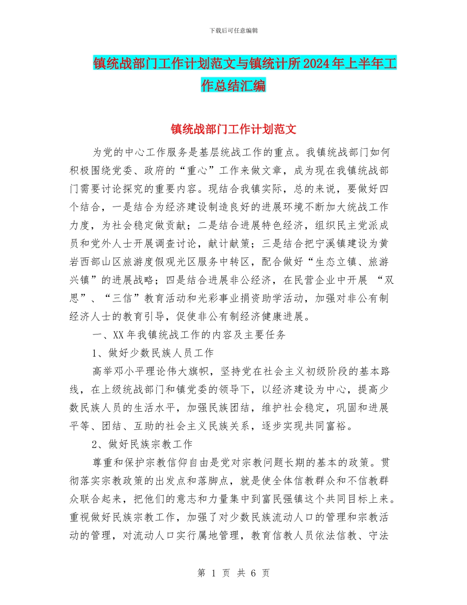 镇统战部门工作计划范文与镇统计所2024年上半年工作总结汇编_第1页