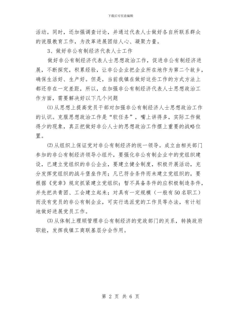 镇统战部门工作计划范文与镇统计所2024年上半年工作总结汇编_第2页