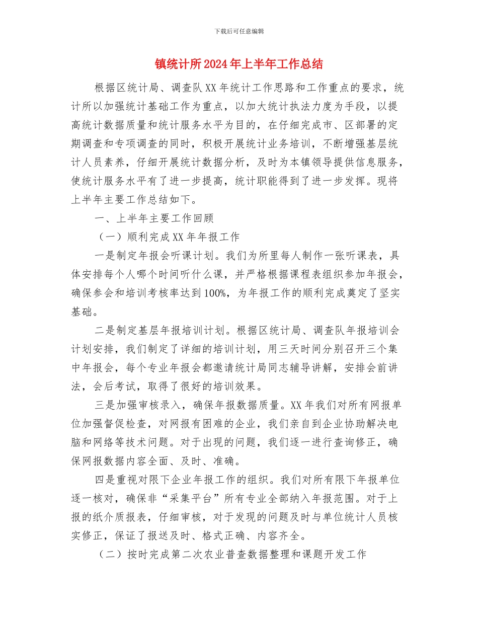 镇统战部门工作计划范文与镇统计所2024年上半年工作总结汇编_第3页