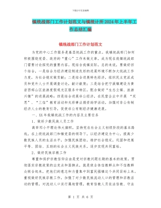 镇统战部门工作计划范文与镇统计所2024年上半年工作总结汇编