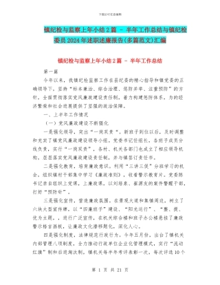 镇纪检与监察上年小结2篇---半年工作总结与镇纪检委员2024年述职述廉报告汇编