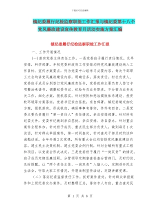 镇纪委履行纪检监察职能工作汇报与镇纪委第十八个党风廉政建设宣传教育月活动实施方案汇编
