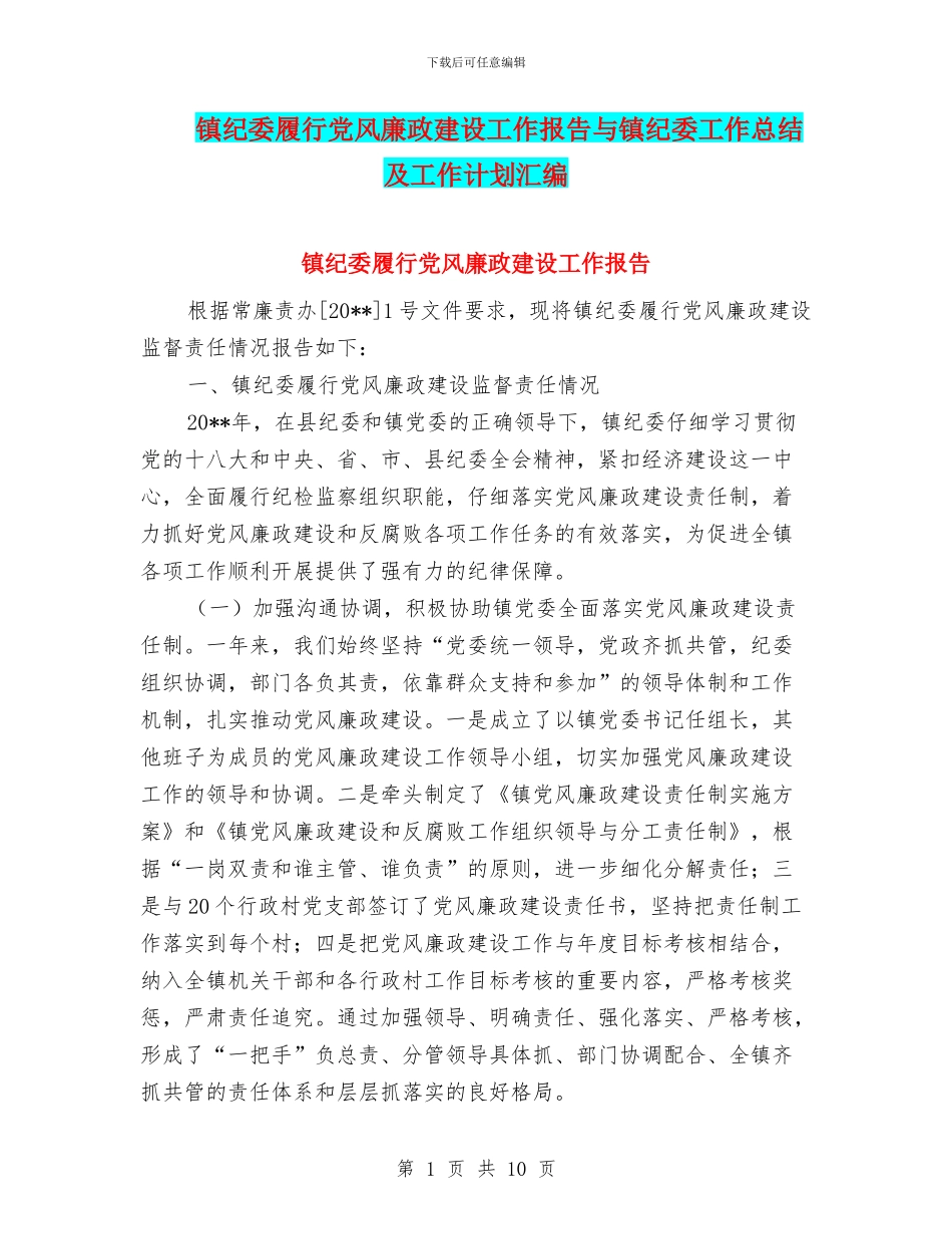 镇纪委履行党风廉政建设工作报告与镇纪委工作总结及工作计划汇编_第1页