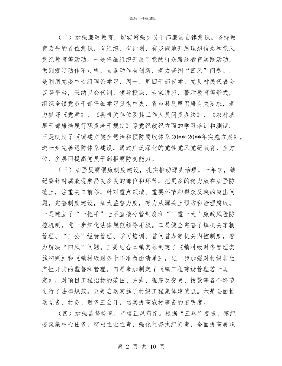 镇纪委履行党风廉政建设工作报告与镇纪委工作总结及工作计划汇编_第2页
