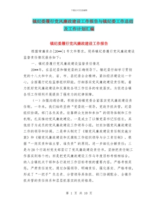 镇纪委履行党风廉政建设工作报告与镇纪委工作总结及工作计划汇编