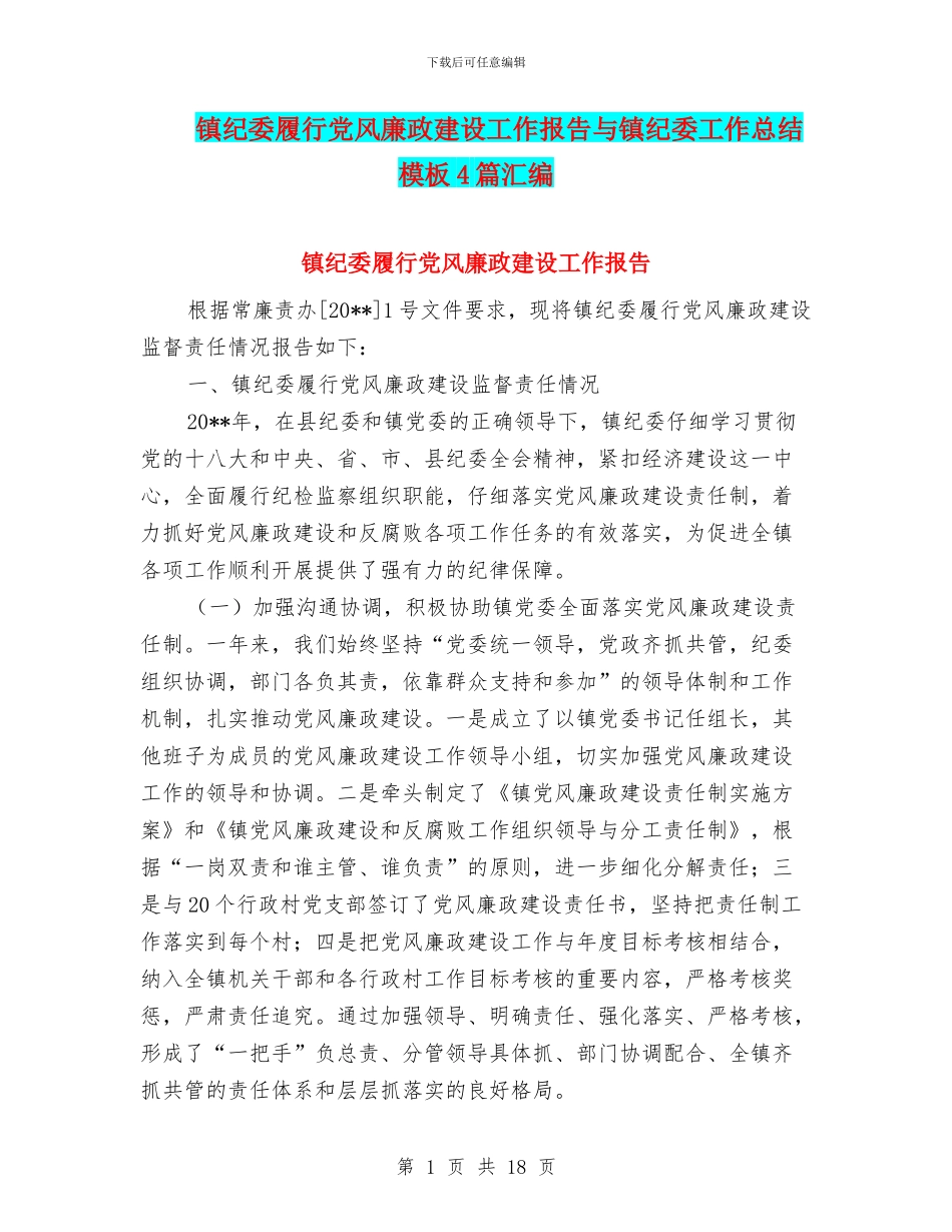 镇纪委履行党风廉政建设工作报告与镇纪委工作总结模板4篇汇编_第1页