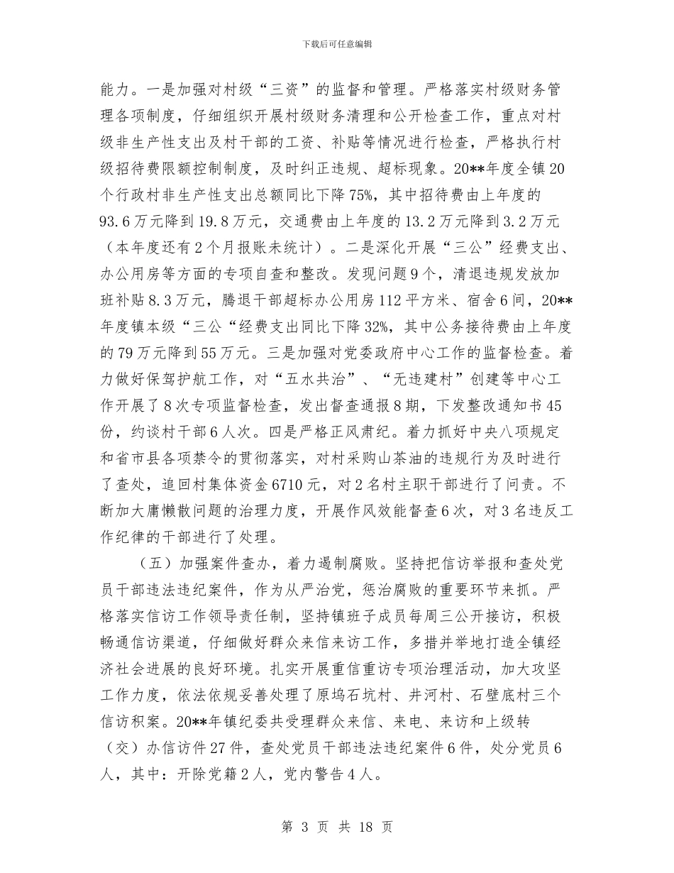 镇纪委履行党风廉政建设工作报告与镇纪委工作总结模板4篇汇编_第3页