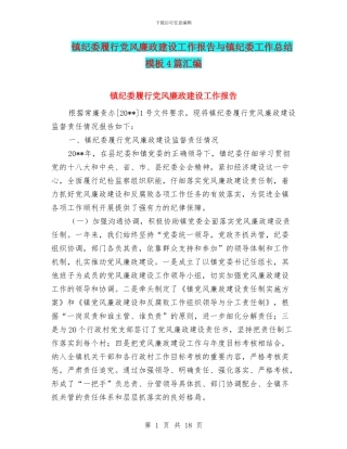 镇纪委履行党风廉政建设工作报告与镇纪委工作总结模板4篇汇编