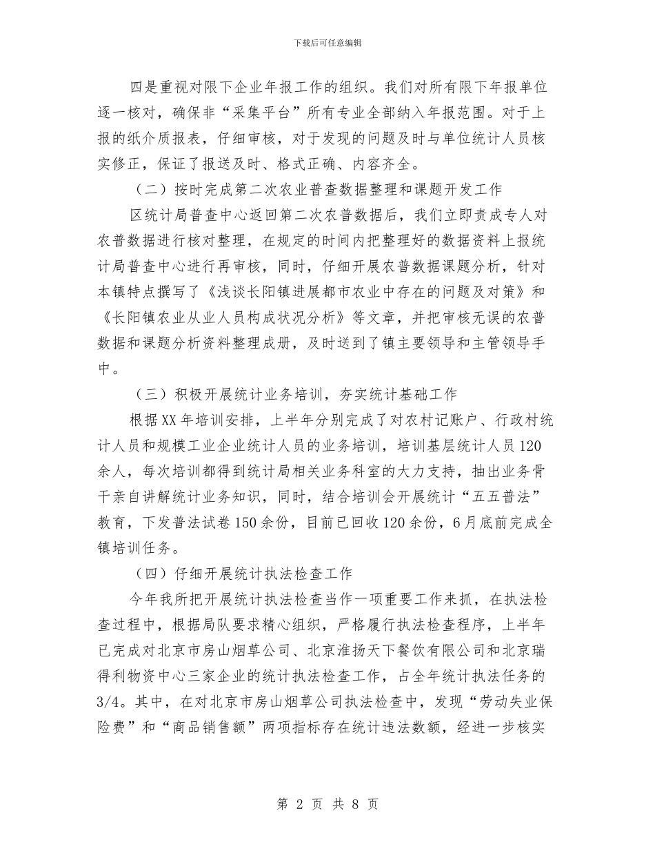 镇统计所2024年上半年工作总结与镇计划生育年终工作总结汇编_第2页