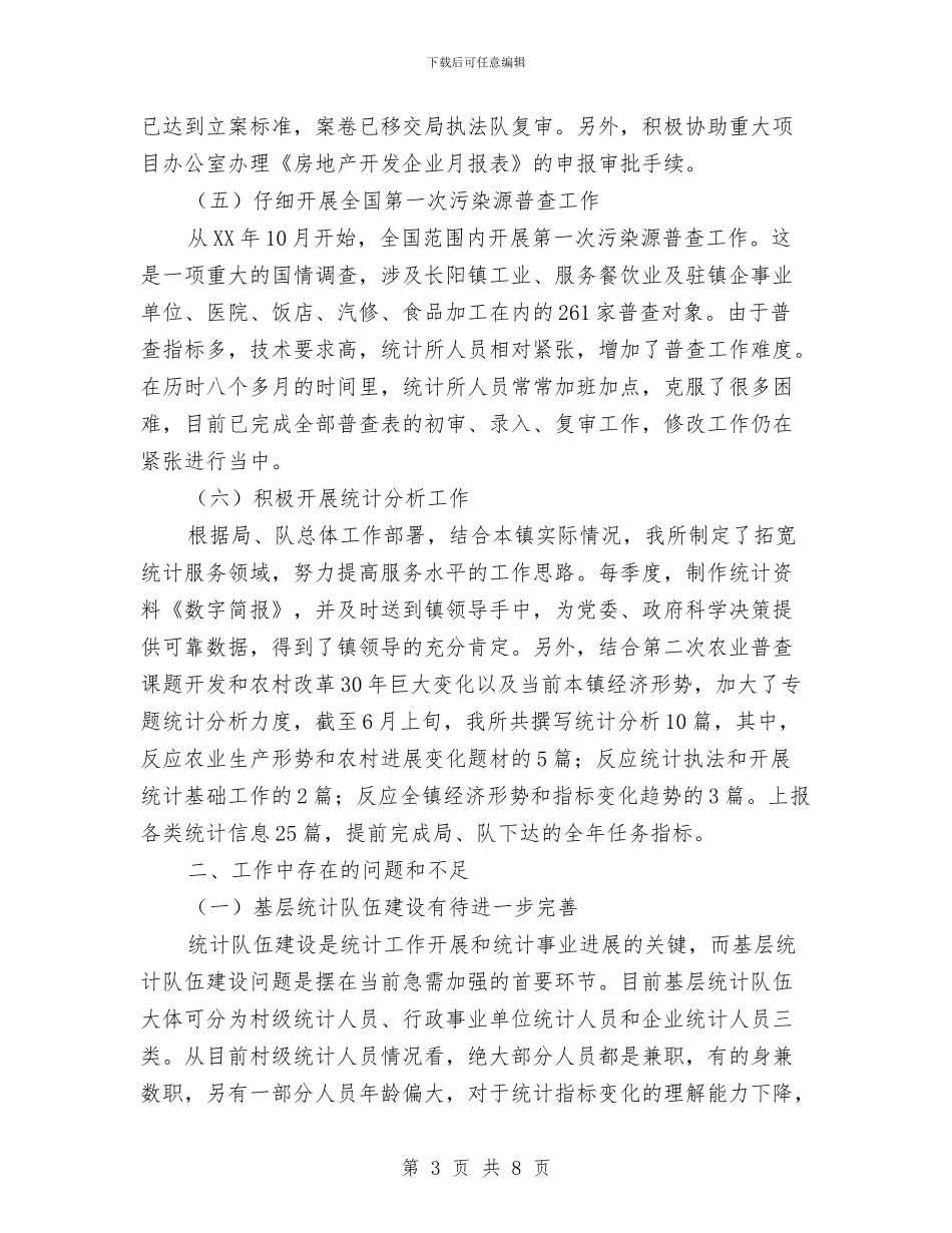 镇统计所2024年上半年工作总结与镇计划生育年终工作总结汇编_第3页