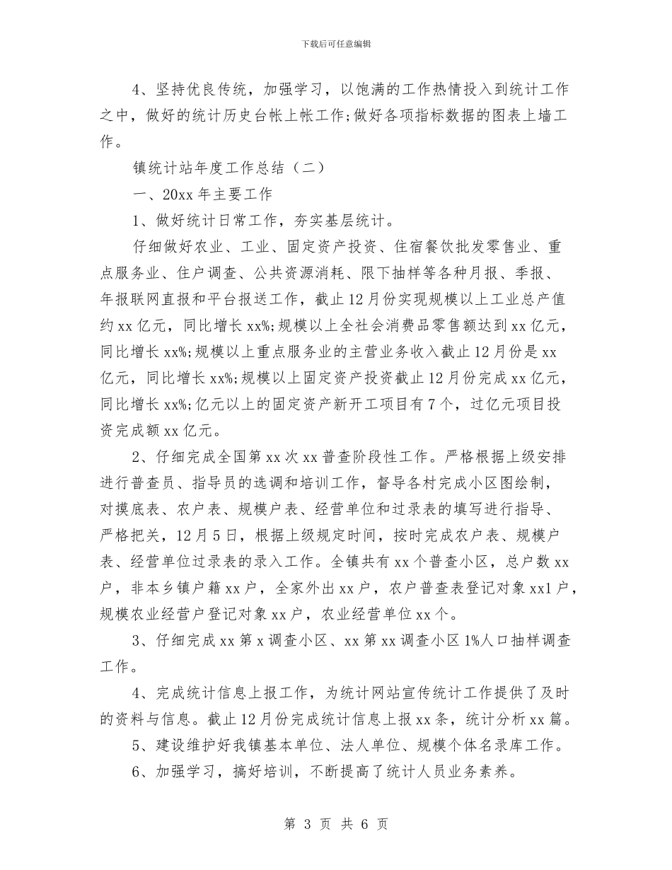 镇统计站年度工作总结与镇综治办公室半年工作总结汇编_第3页