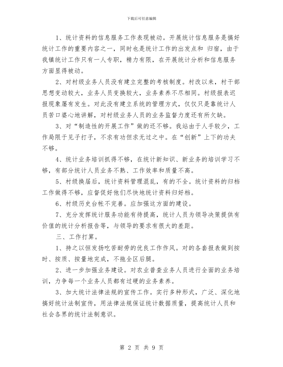 镇统计站年度工作总结与镇综治维稳自查剖析汇编_第2页