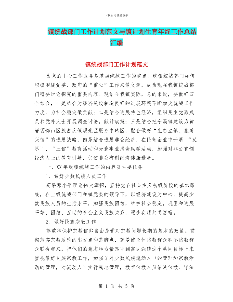 镇统战部门工作计划范文与镇计划生育年终工作总结汇编_第1页